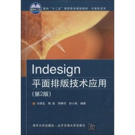 Indesign平面排版技术应用（第2版）/面向“十二五”高职高专规划教材·计算机系列