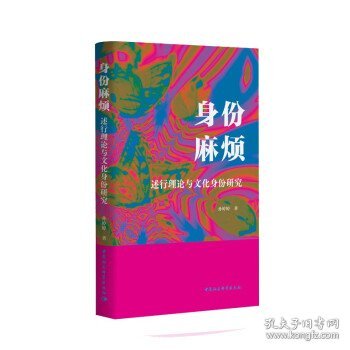 身份麻烦：述行理论与文化身份研究