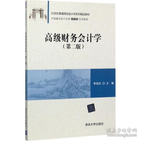 高级财务会计学（第二版）/21世纪普通高校会计学系列精品教材