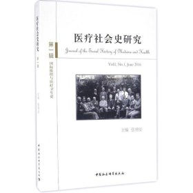 国际组织与医疗卫生史-医疗社会史研究-第一辑