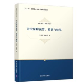 社会保障预算、精算与核算