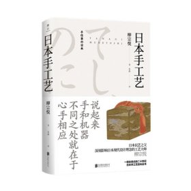 美物之道：日本手工艺