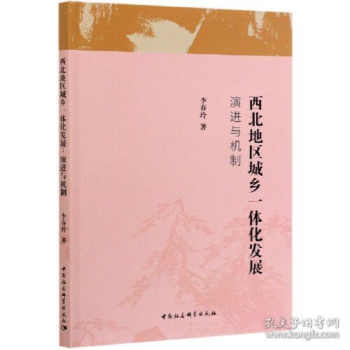 西北地区城乡一体化发展：演进与机制