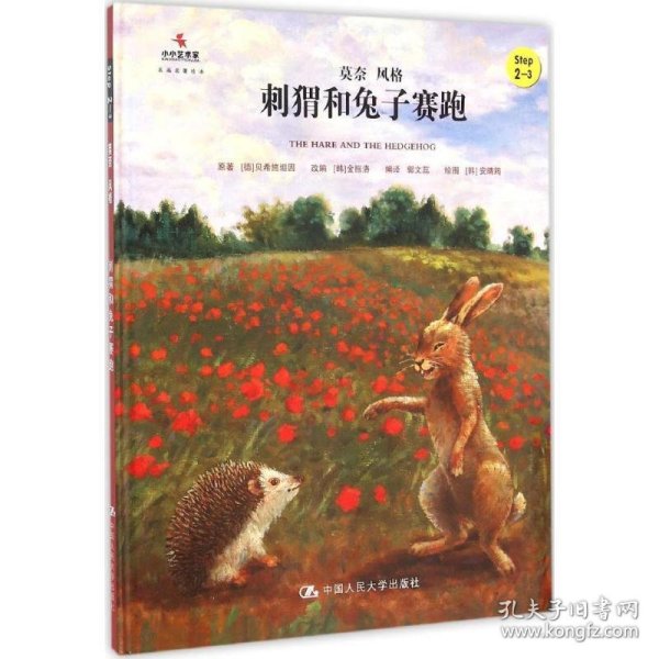 小小艺术家·名画名著绘本:刺猬和兔子赛跑