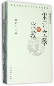 宋元文学与宗教