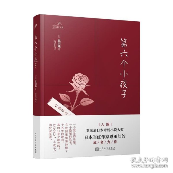 日本轻文库：第六个小夜子（直木奖、日本书店大奖、吉川英治文学新人奖得主恩田陆作品）