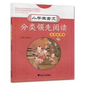 小学生古文分类领先阅读友爱故事卷