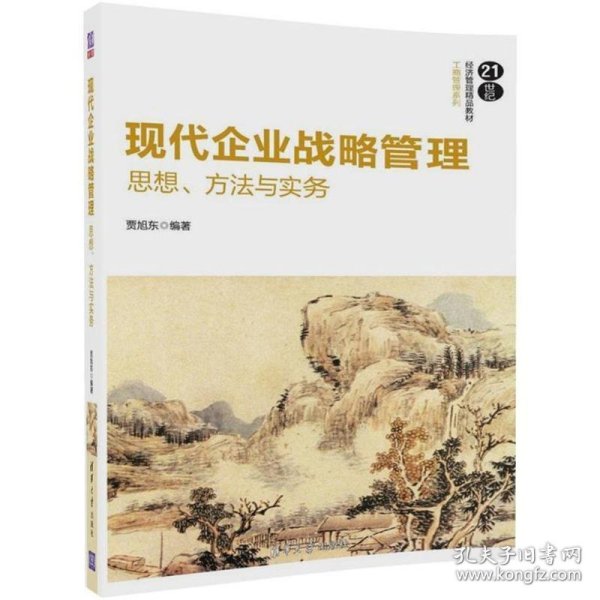 现代企业战略管理：思想、方法与实务/21世纪经济管理精品教材·工商管理系列