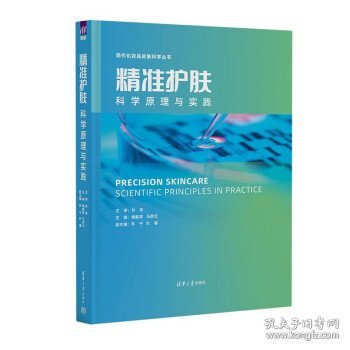 精准护肤——科学原理与实践