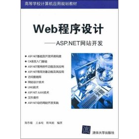 高等学校计算机应用规划教材·Web程序设计：ASP.NET网站开发