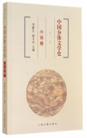 中国分体文学史 小说卷