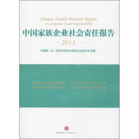 中国家族企业社会责任报告