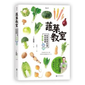 蔬菜教室 应季蔬菜料理完全指南 秋冬