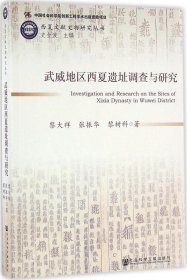 武威地区西夏遗址调查与研究