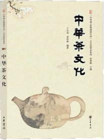 中华茶文化--“中华诵·经典诵读行动”之文化常识系列