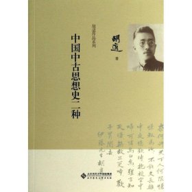 胡适作品系列:中国中古思想史二种