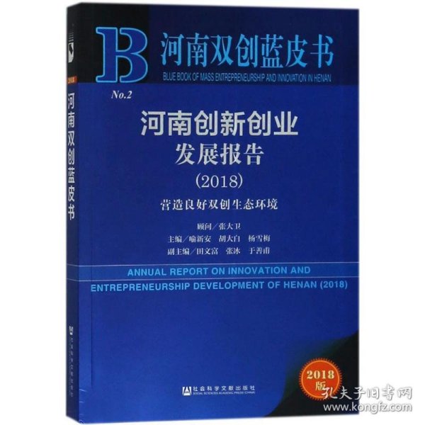 河南双创蓝皮书：河南创新创业发展报告（2018）