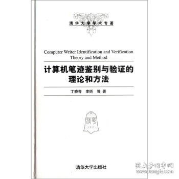 清华大学学术专著：计算机笔迹鉴别与验证的理论和方法