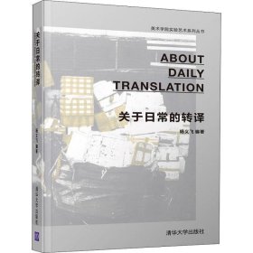 关于日常的转译
