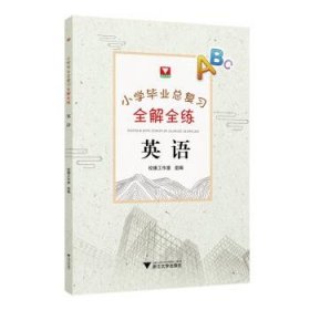 小学毕业总复习全解全练  英语