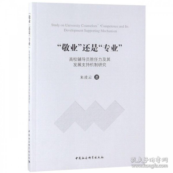 敬业还是专业高校辅导员胜任力及其发展支持机制研究 