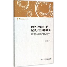 跨文化视域下的纪录片主体性研究