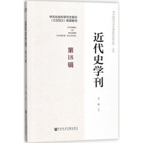 近代史学刊 第18辑