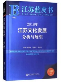 江苏蓝皮书：2018年江苏文化发展分析与展望