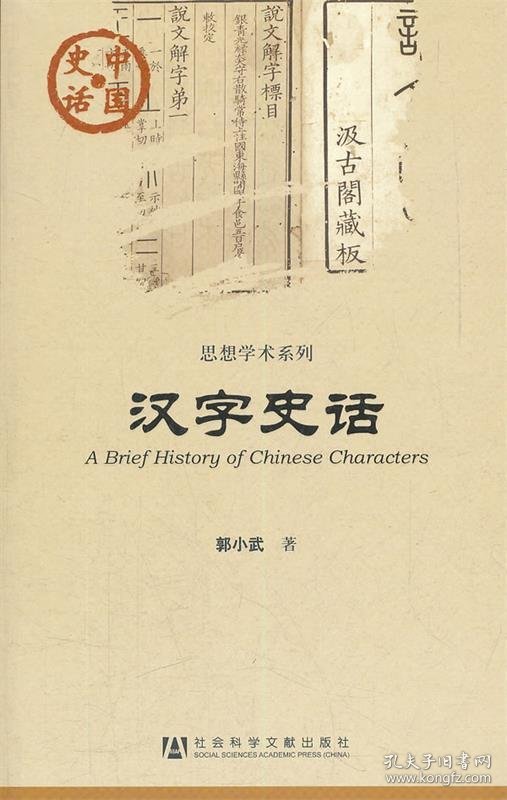 中国史话:汉字史话