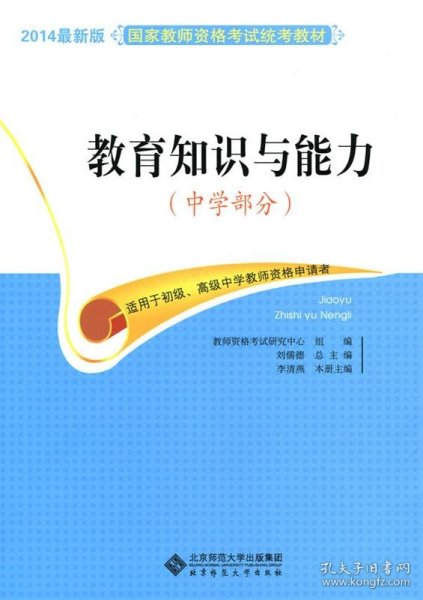 教育知识与能力（中学部分）/2014最新版国家教师资格考试统考教材