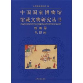 中国国家博物馆馆藏文物研究丛书：绘画卷 风俗画