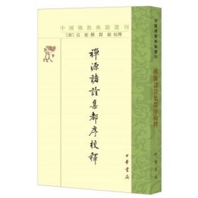 禅源诸诠集都序校释（中国佛教典籍选刊）