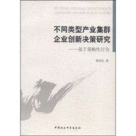 不同类型产业集群企业创新决策研究 : 基于策略性行为