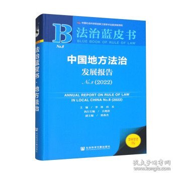 法治蓝皮书：中国地方法治发展报告No.8（2022）