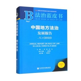 法治蓝皮书：中国地方法治发展报告No.8（2022）