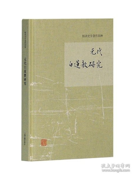 元代白莲教研究/杨讷史学著作四种