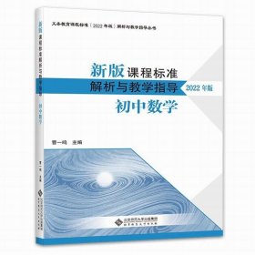 新版课程标准解析与教学指导 初中数学