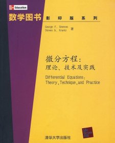 微分方程：理论.技术及实践