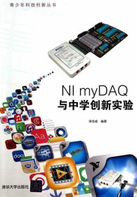 NI myDAQ与中学创新实验