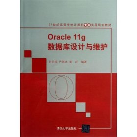Oracle 11g数据库设计与维护