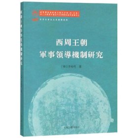 西周王朝军事领导机制研究