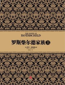 罗斯柴尔德家族