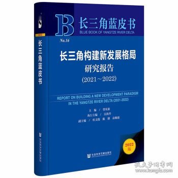 长三角蓝皮书：长三角构建新发展格局研究报告（2021～2022）