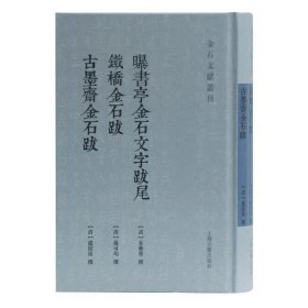 曝书亭金石文字跋尾 铁桥金石跋 古墨斋金石跋