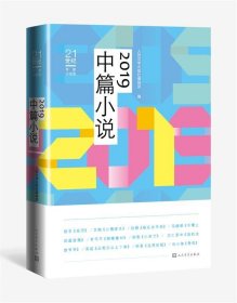 21世纪年度小说选：2019中篇小说