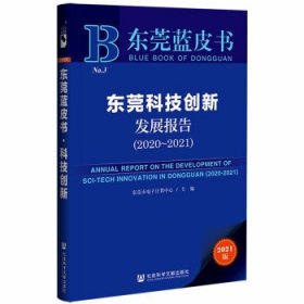 东莞蓝皮书：东莞科技创新发展报告（2020-2021）