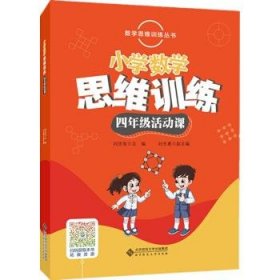 数学思维训练丛书 小学数学思维训练四年级活动课