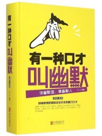 有一种口才叫幽默-全新升级版