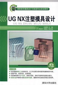 UG NX注塑模具设计