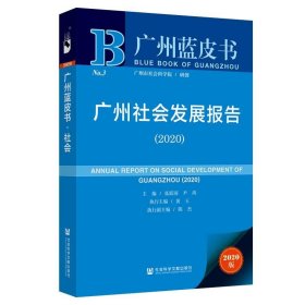 广州蓝皮书：广州社会发展报告